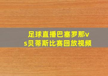 足球直播巴塞罗那vs贝蒂斯比赛回放视频