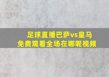 足球直播巴萨vs皇马免费观看全场在哪呢视频