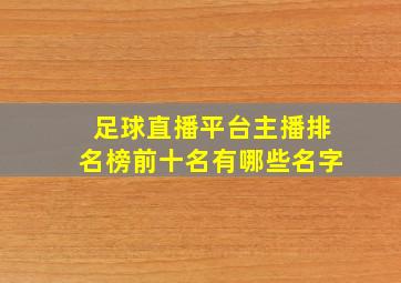 足球直播平台主播排名榜前十名有哪些名字