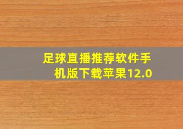 足球直播推荐软件手机版下载苹果12.0