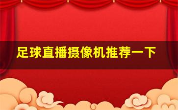 足球直播摄像机推荐一下