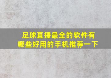 足球直播最全的软件有哪些好用的手机推荐一下