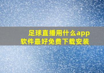 足球直播用什么app软件最好免费下载安装