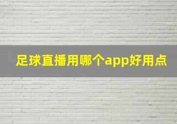 足球直播用哪个app好用点