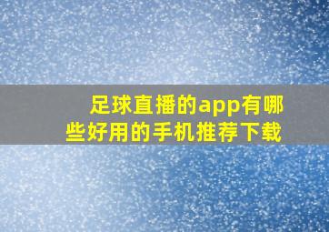 足球直播的app有哪些好用的手机推荐下载