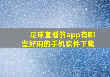 足球直播的app有哪些好用的手机软件下载