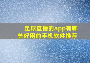 足球直播的app有哪些好用的手机软件推荐