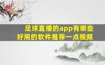 足球直播的app有哪些好用的软件推荐一点视频