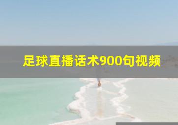 足球直播话术900句视频