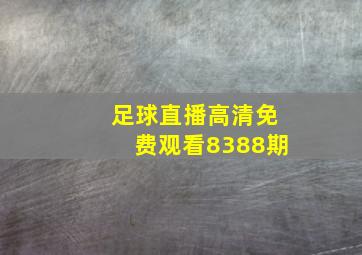 足球直播高清免费观看8388期