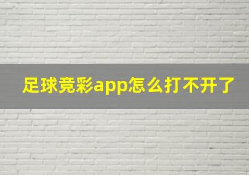 足球竞彩app怎么打不开了