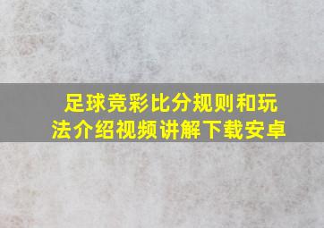 足球竞彩比分规则和玩法介绍视频讲解下载安卓