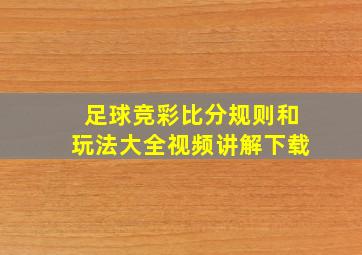 足球竞彩比分规则和玩法大全视频讲解下载