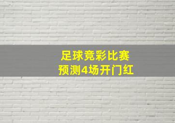 足球竞彩比赛预测4场开门红