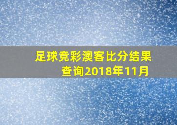 足球竞彩澳客比分结果查询2018年11月