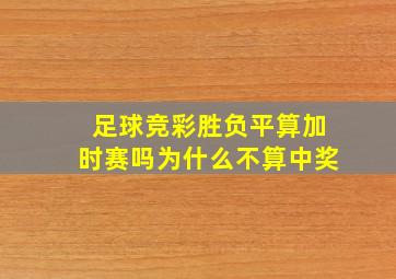 足球竞彩胜负平算加时赛吗为什么不算中奖