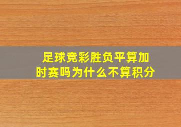 足球竞彩胜负平算加时赛吗为什么不算积分