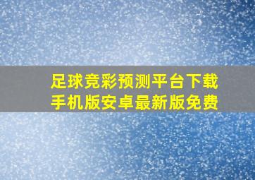 足球竞彩预测平台下载手机版安卓最新版免费