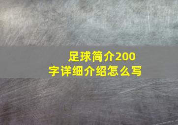 足球简介200字详细介绍怎么写