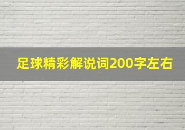 足球精彩解说词200字左右