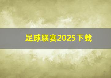 足球联赛2025下载