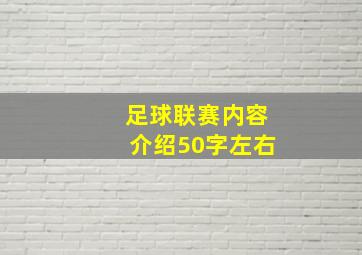 足球联赛内容介绍50字左右