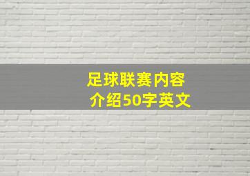 足球联赛内容介绍50字英文