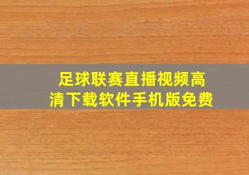 足球联赛直播视频高清下载软件手机版免费