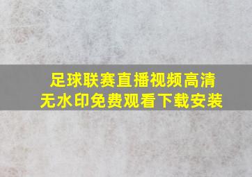 足球联赛直播视频高清无水印免费观看下载安装