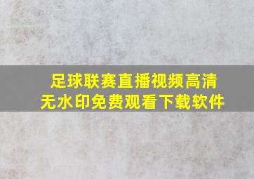 足球联赛直播视频高清无水印免费观看下载软件