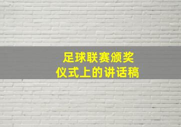 足球联赛颁奖仪式上的讲话稿