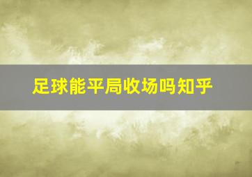 足球能平局收场吗知乎