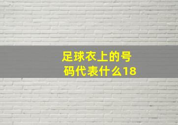 足球衣上的号码代表什么18