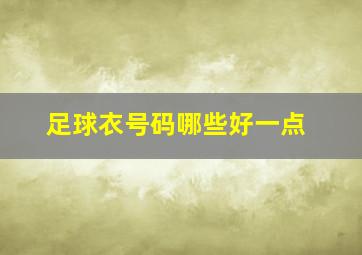 足球衣号码哪些好一点