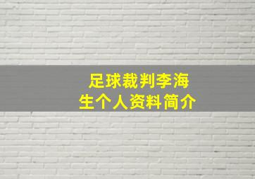 足球裁判李海生个人资料简介