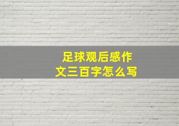 足球观后感作文三百字怎么写