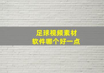 足球视频素材软件哪个好一点