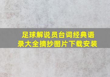 足球解说员台词经典语录大全摘抄图片下载安装