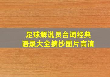 足球解说员台词经典语录大全摘抄图片高清