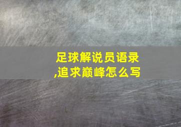 足球解说员语录,追求巅峰怎么写