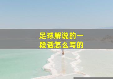 足球解说的一段话怎么写的