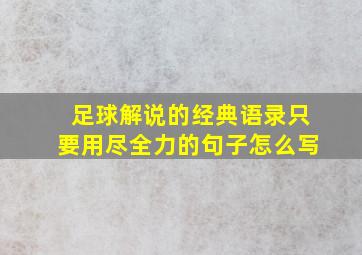 足球解说的经典语录只要用尽全力的句子怎么写