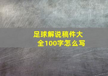 足球解说稿件大全100字怎么写