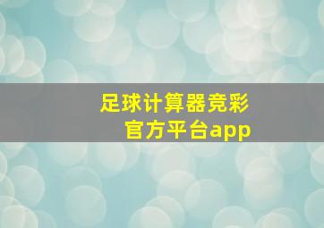 足球计算器竞彩官方平台app