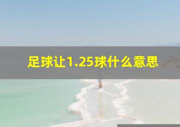 足球让1.25球什么意思