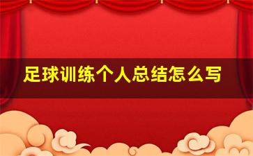 足球训练个人总结怎么写