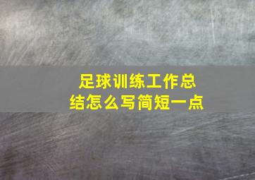 足球训练工作总结怎么写简短一点