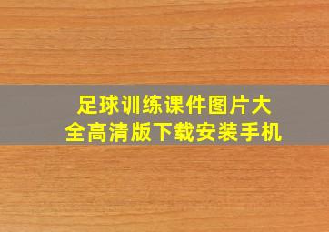 足球训练课件图片大全高清版下载安装手机