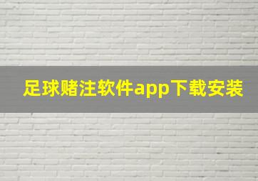 足球赌注软件app下载安装