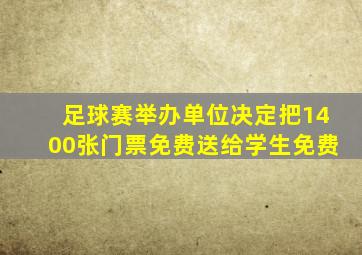 足球赛举办单位决定把1400张门票免费送给学生免费